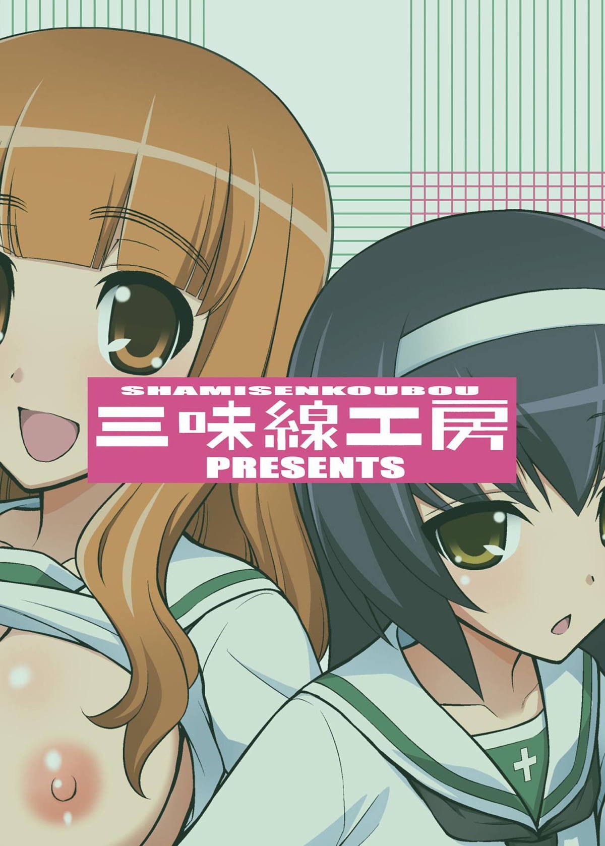 ガールズウントガールズ3〜さおまこ作戦です！〜|ガールズウントガールズ3〜さおまこ作戦です！〜