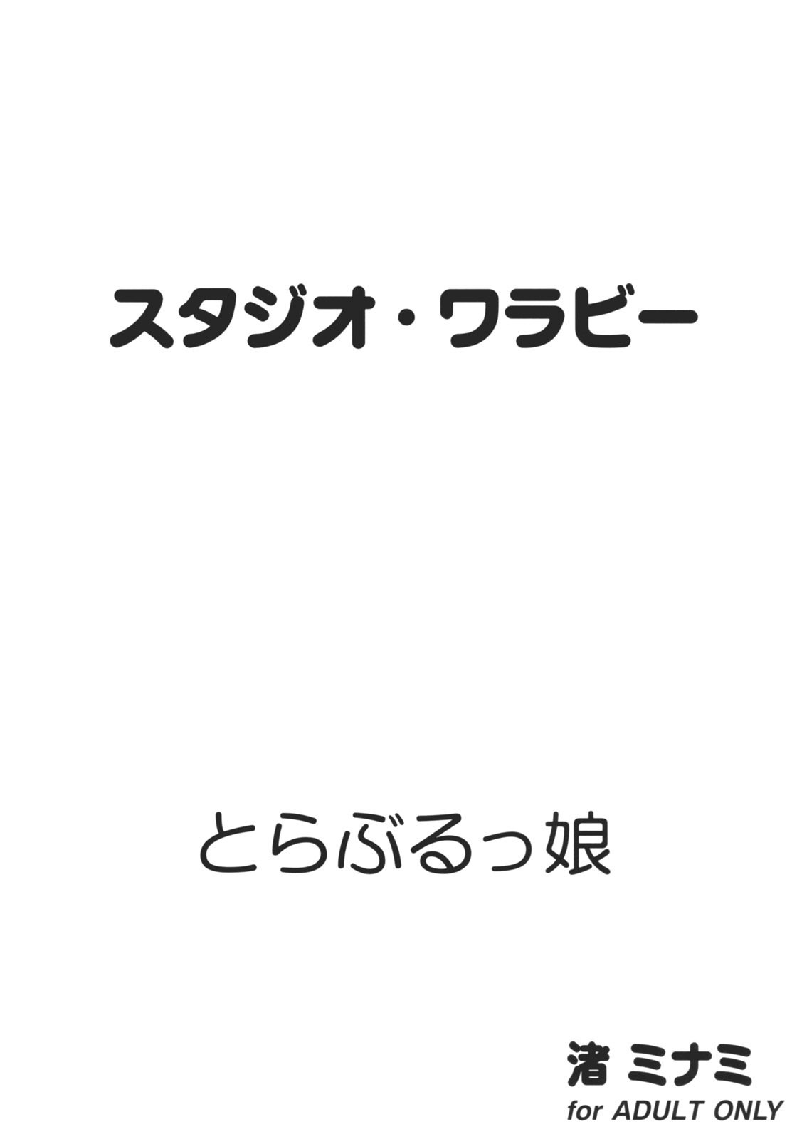 トラブルコ|トラブルガールズ