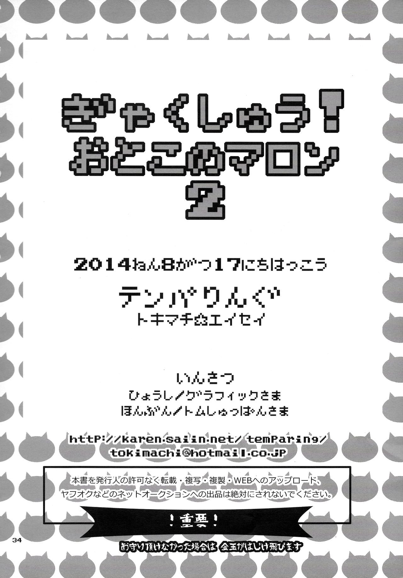 逆襲！オトコのマロン2