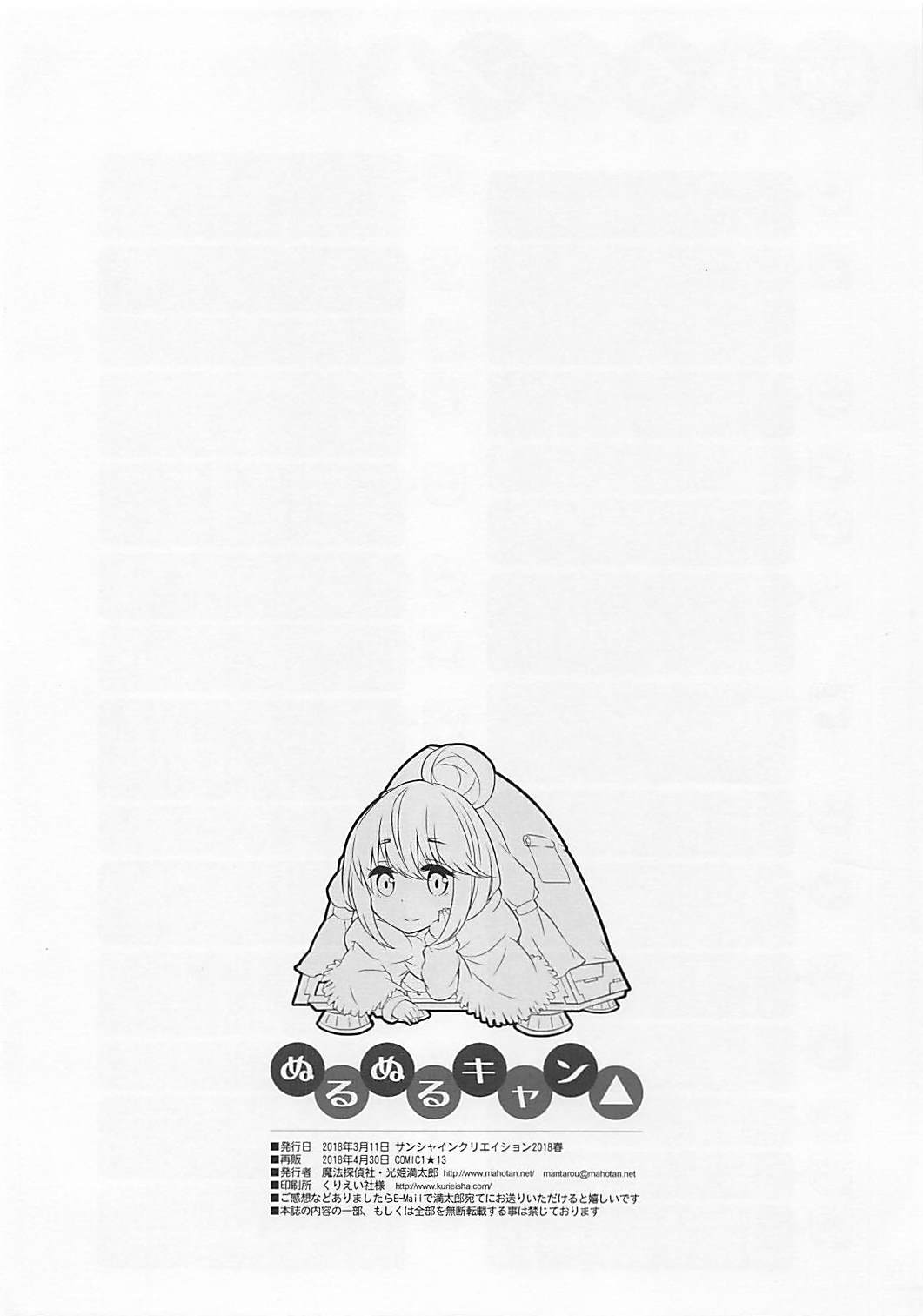 ヌルヌルキャンプ