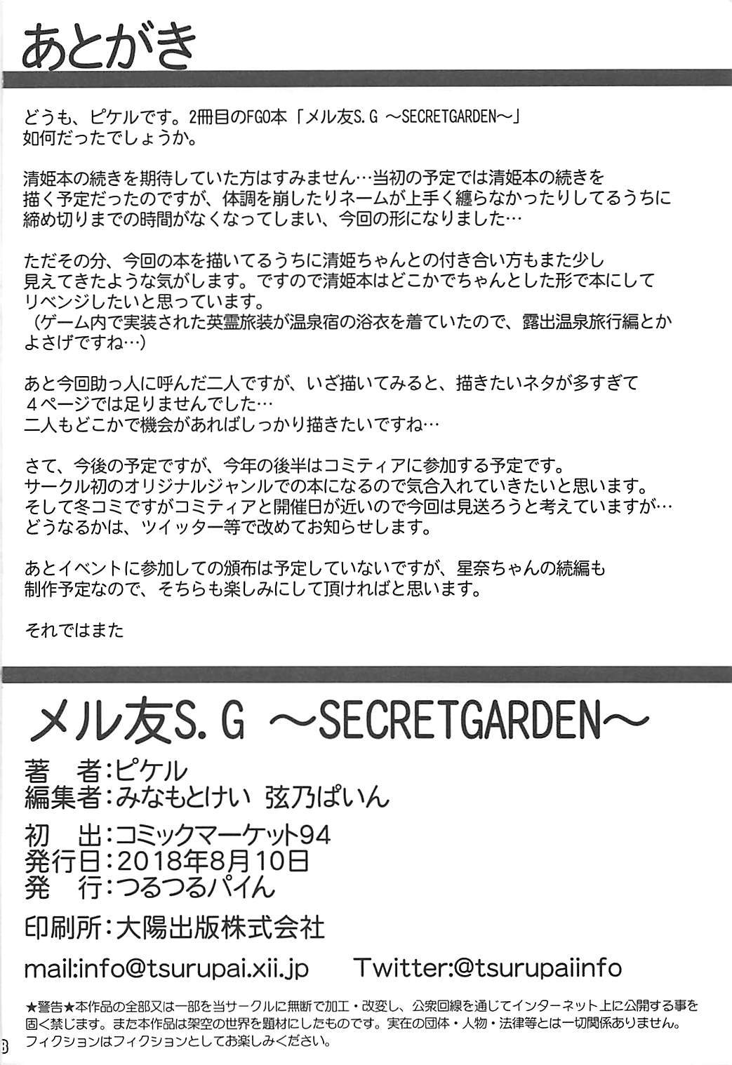 メールTomoS.G〜SECRET GARDEN〜