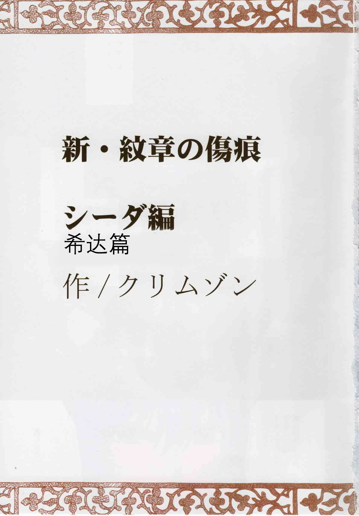 新門章の絆