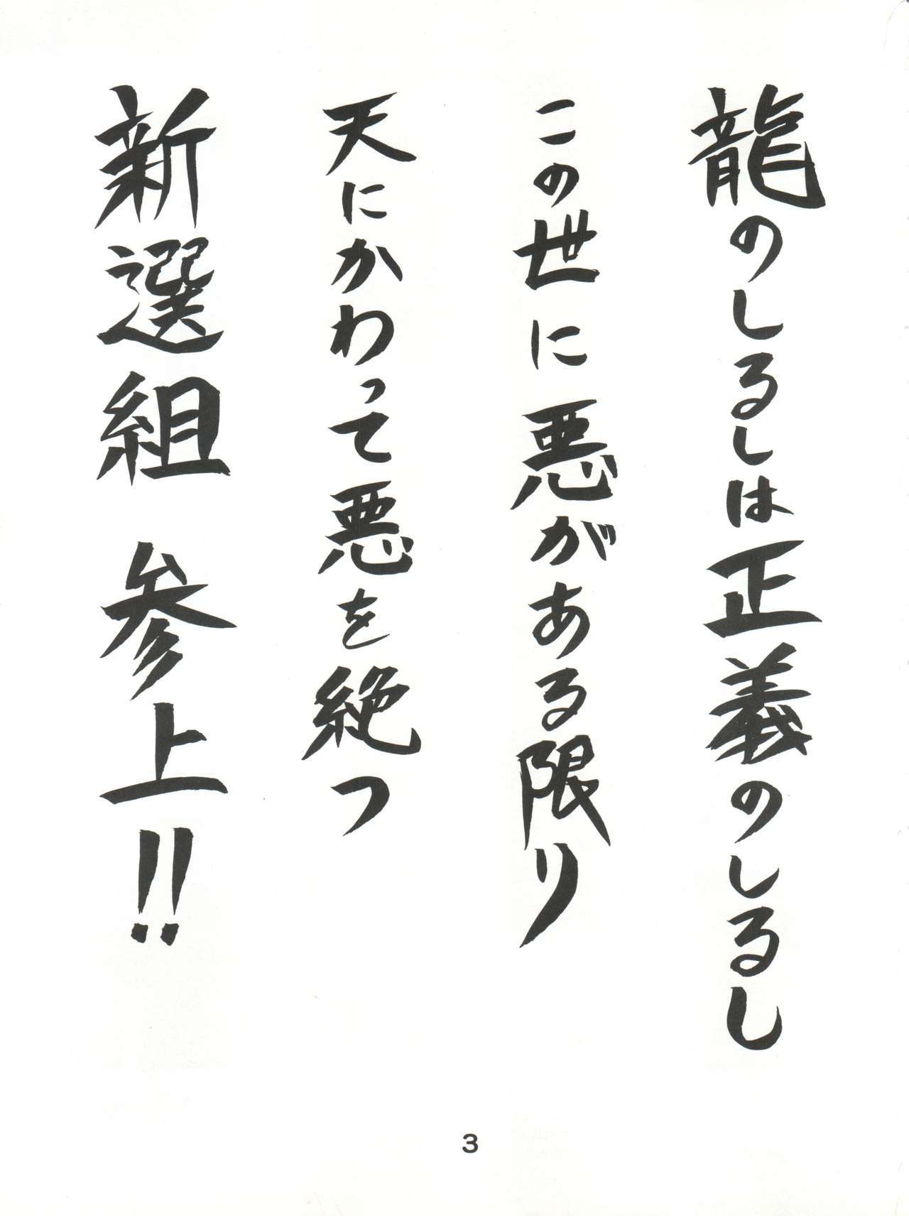 五年三久組新撰組！