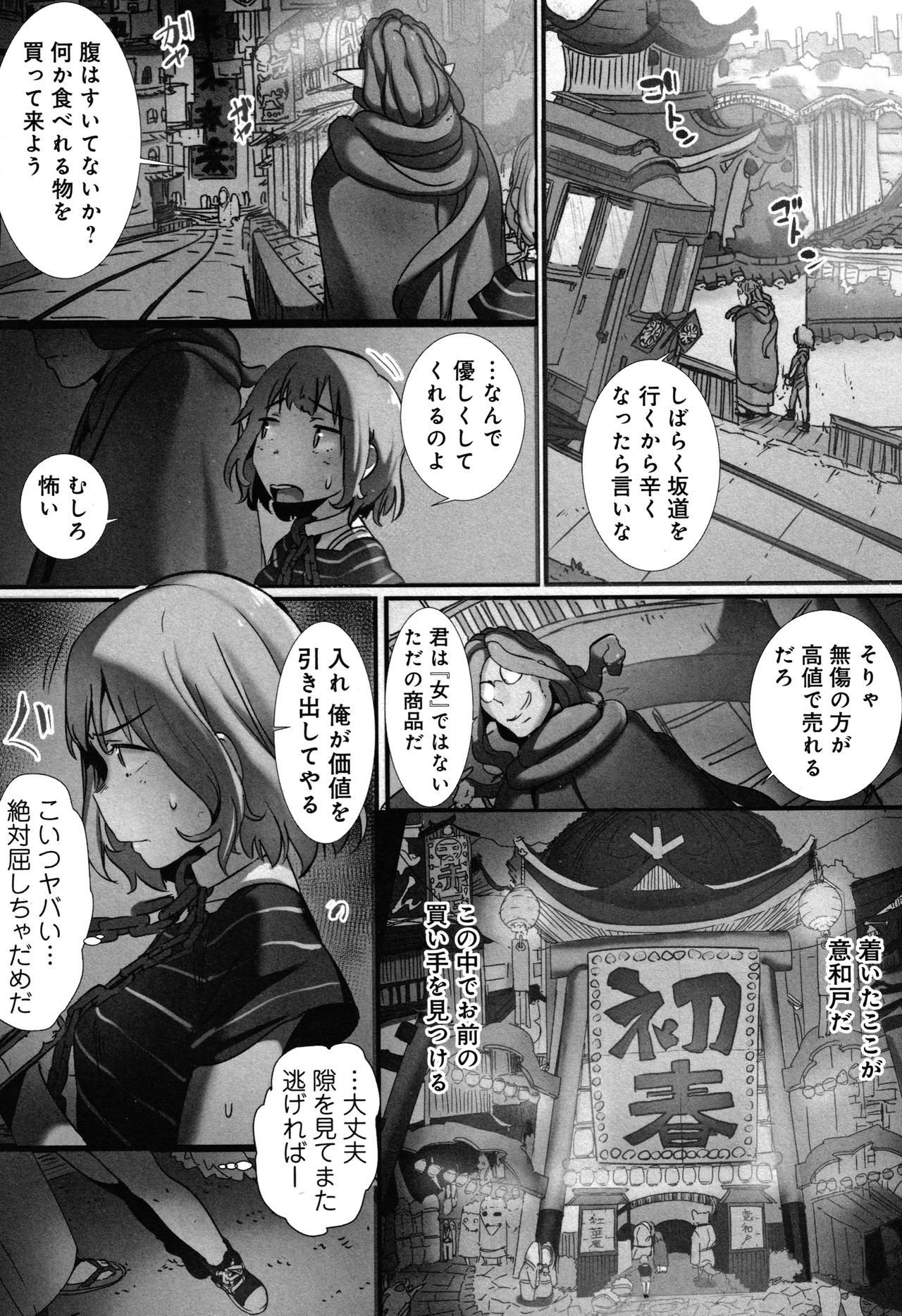 やよろずなぶり〜イカイデ少女をセリオトサレテ