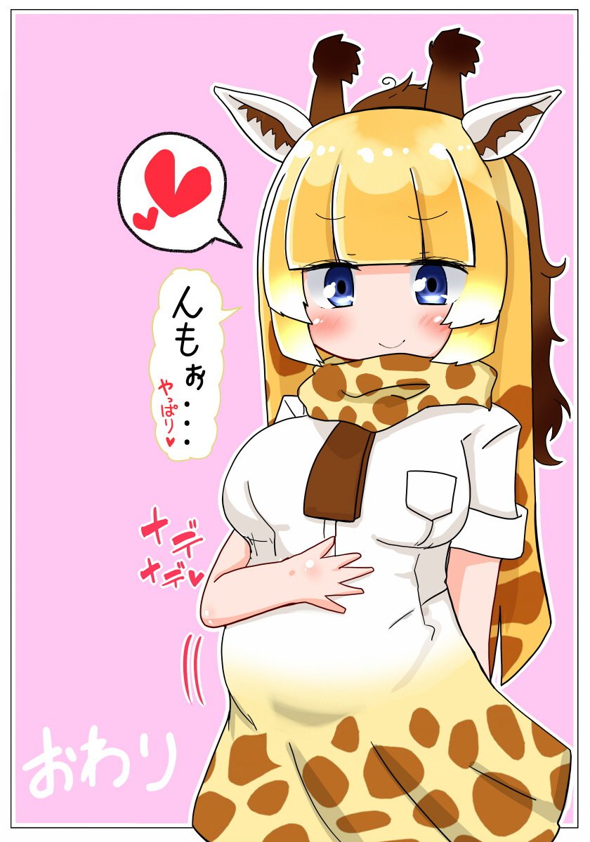 ソクオチシテよキリンちゃん