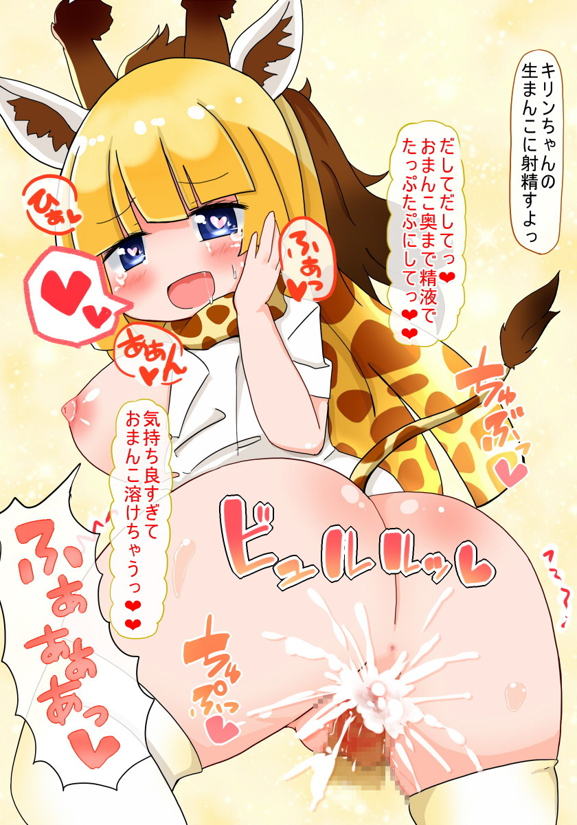 ソクオチシテよキリンちゃん