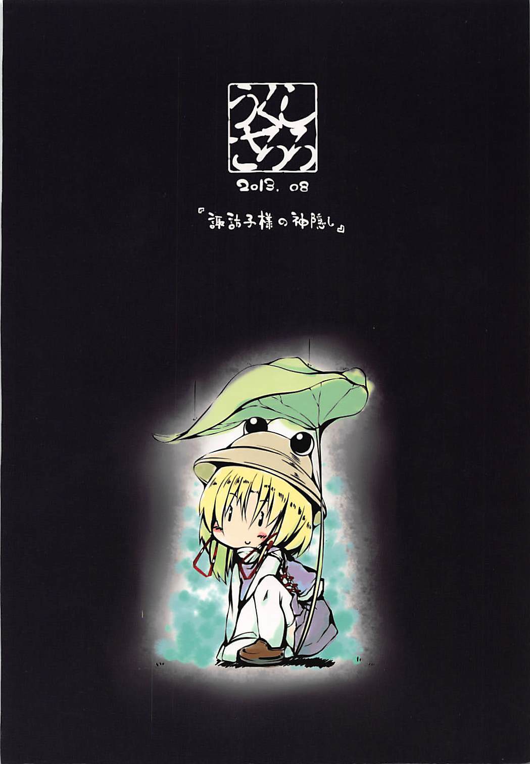 諏訪子様の神隠し