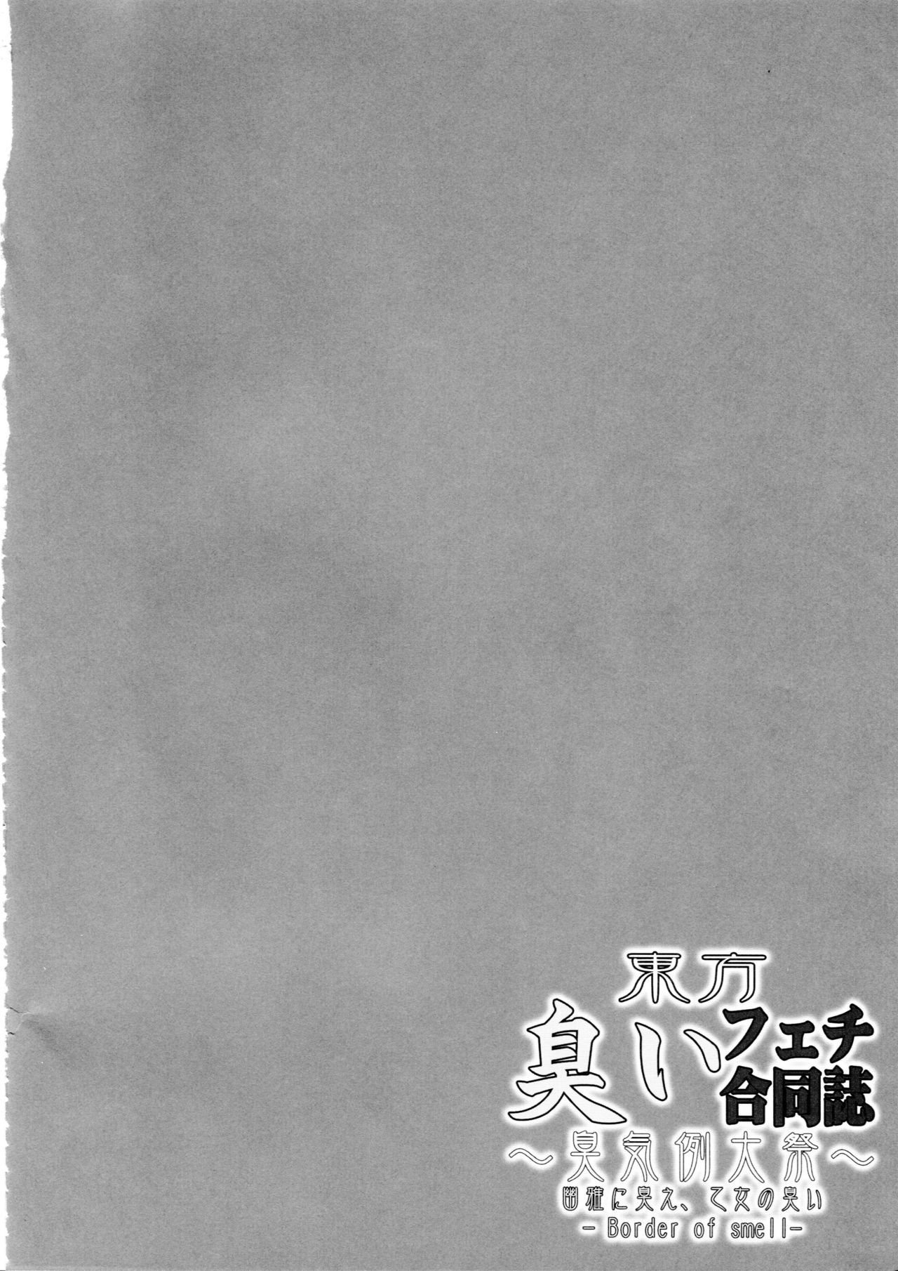 東方NioiFeti Goudoushi〜Shuuki Reitaisai〜Yuuga ni Nioe、Otome noNioi-匂いの境界-
