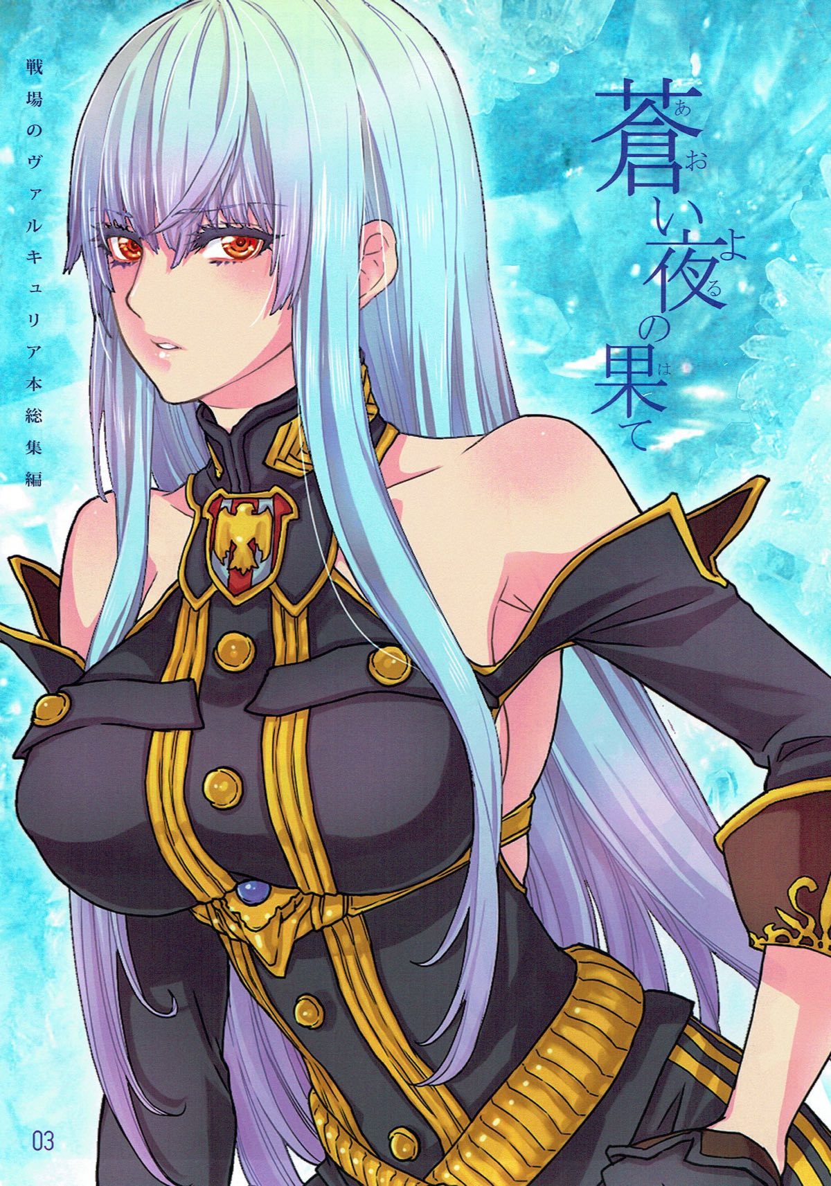 葵夜の憎しみ