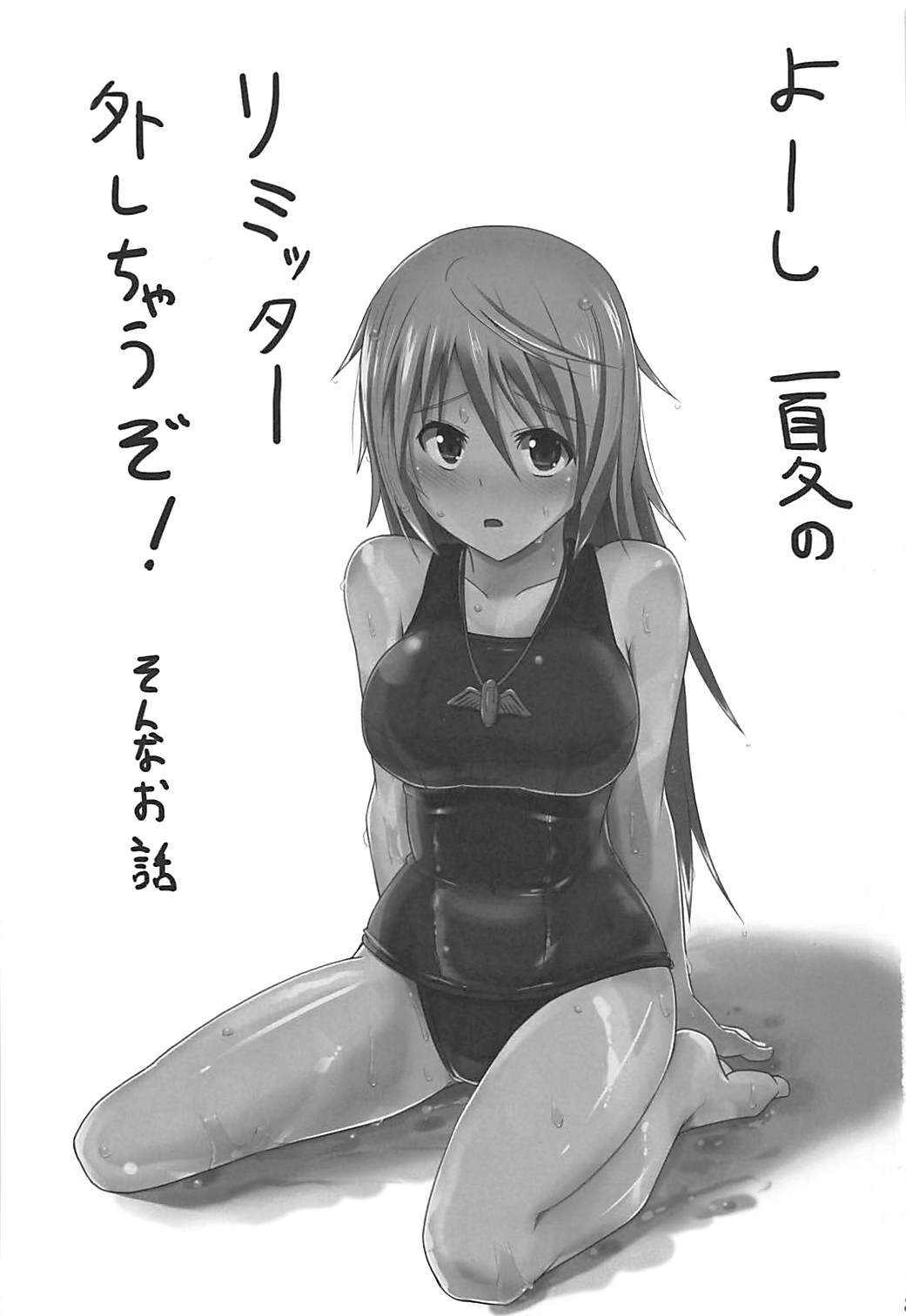 いちかのリミッターoはづせ！