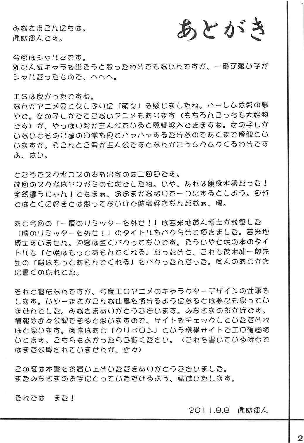 いちかのリミッターoはづせ！