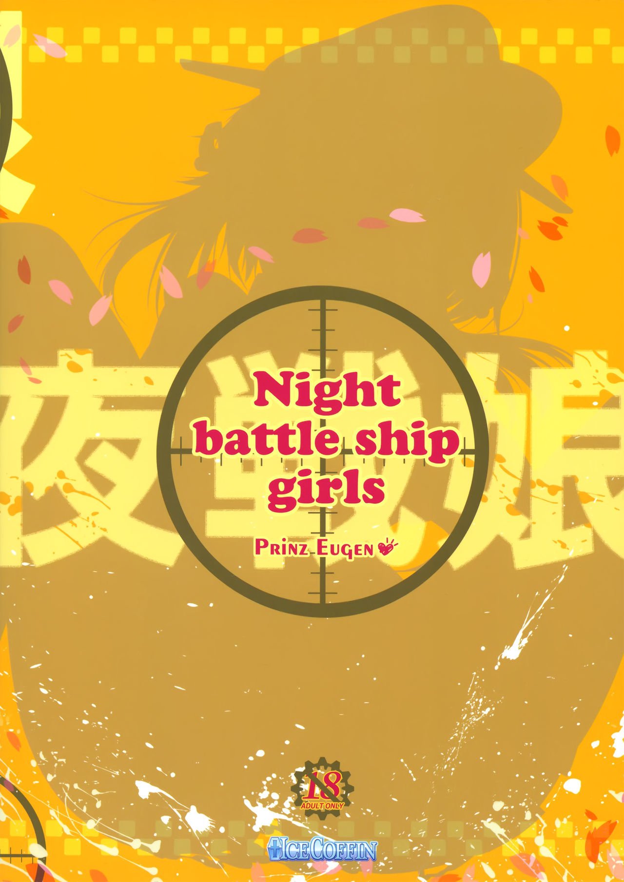 夜の戦艦ガールズ-PRiNZEUGEN-