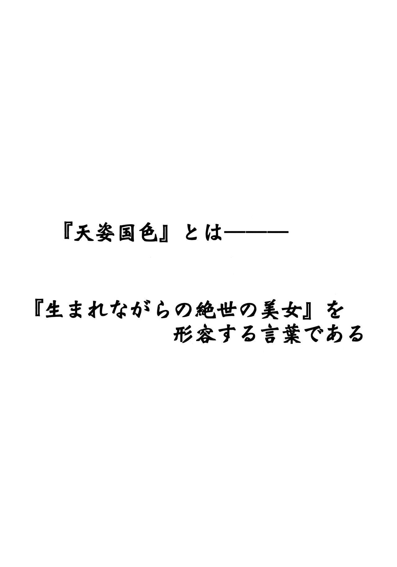 天子国食二