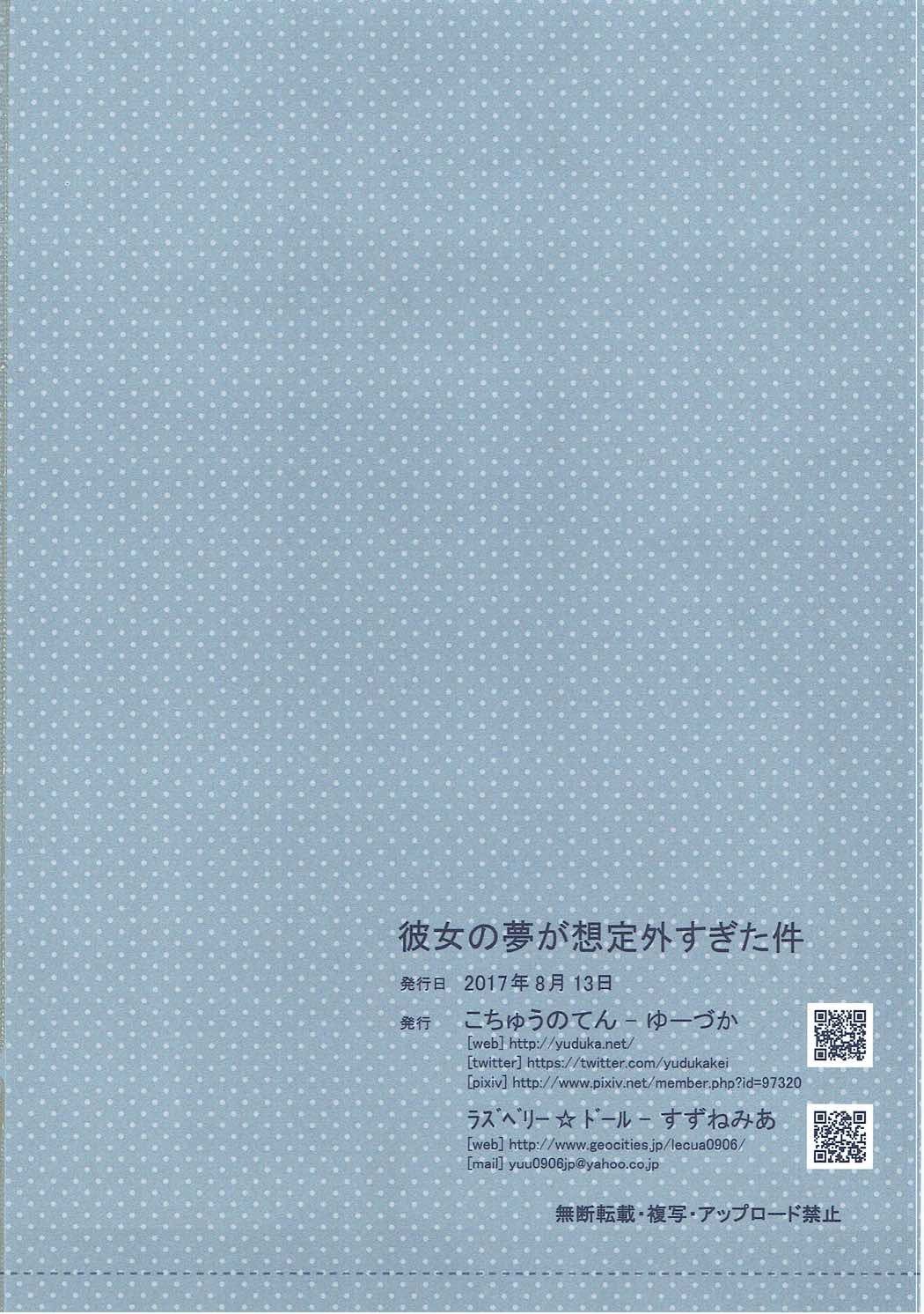 彼女の夢が想定外すぎた件
