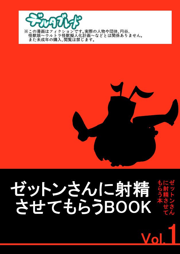 ゼットンさんにしゃせいさせてモラウ本Vol。 1