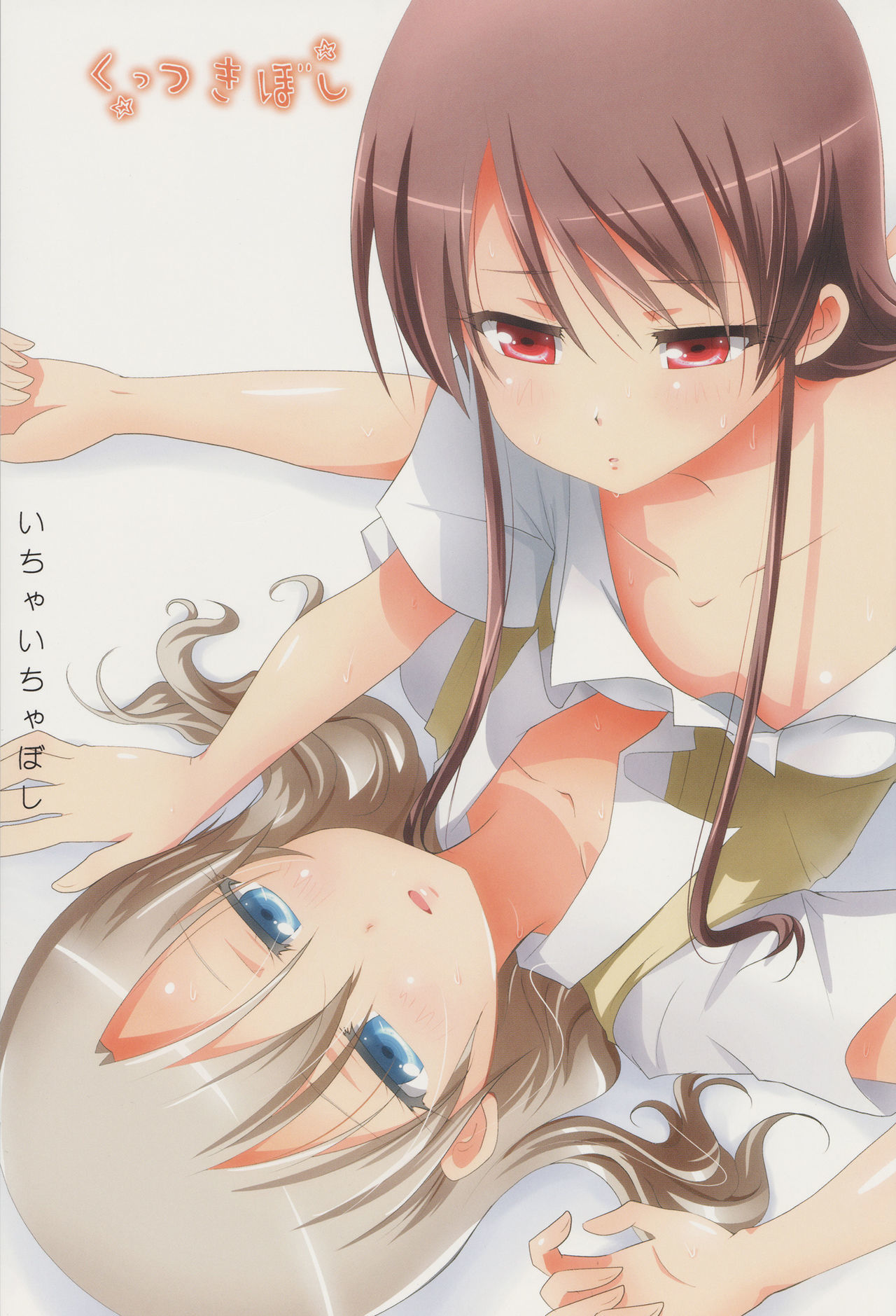 くっつきぼし-イチャイチャボシ-