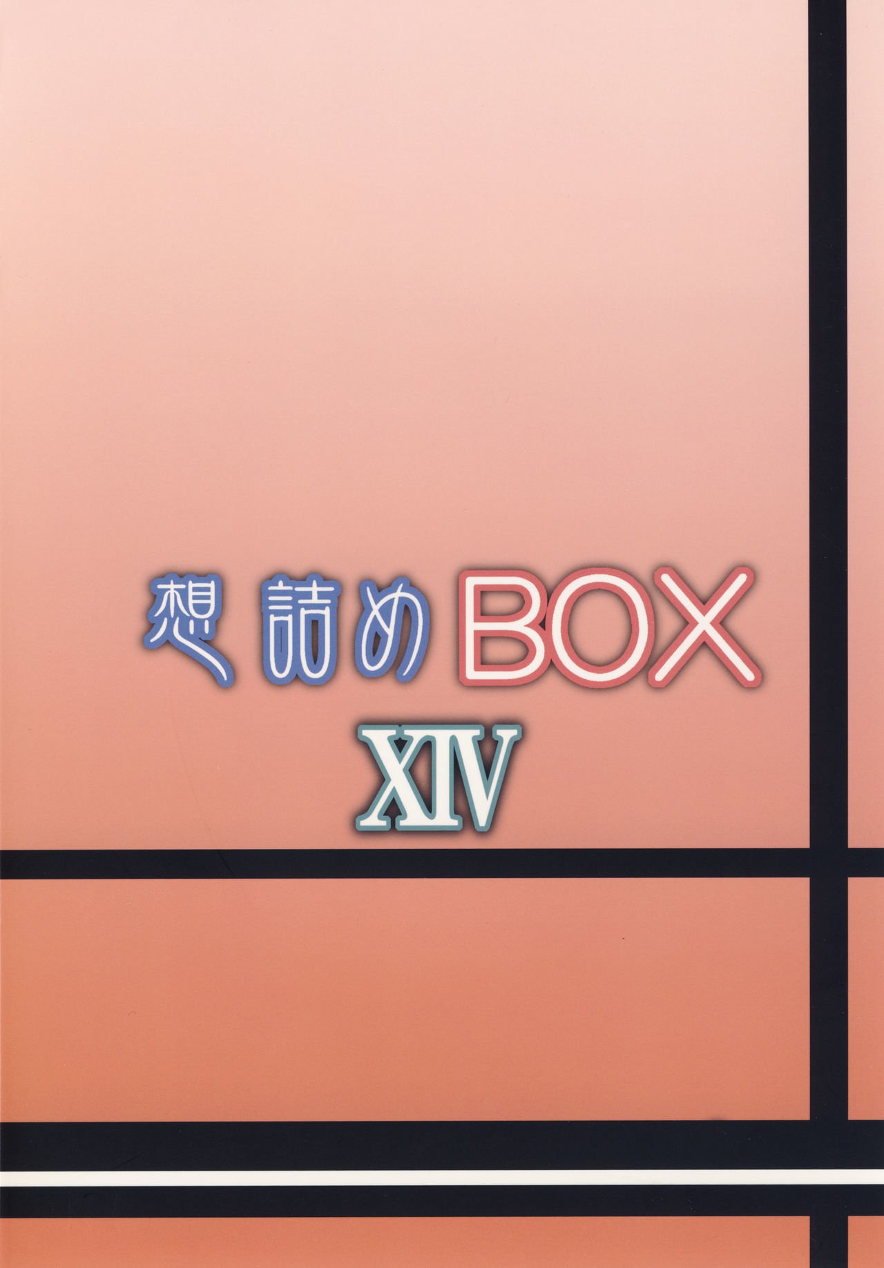 おもむめBOXXIV