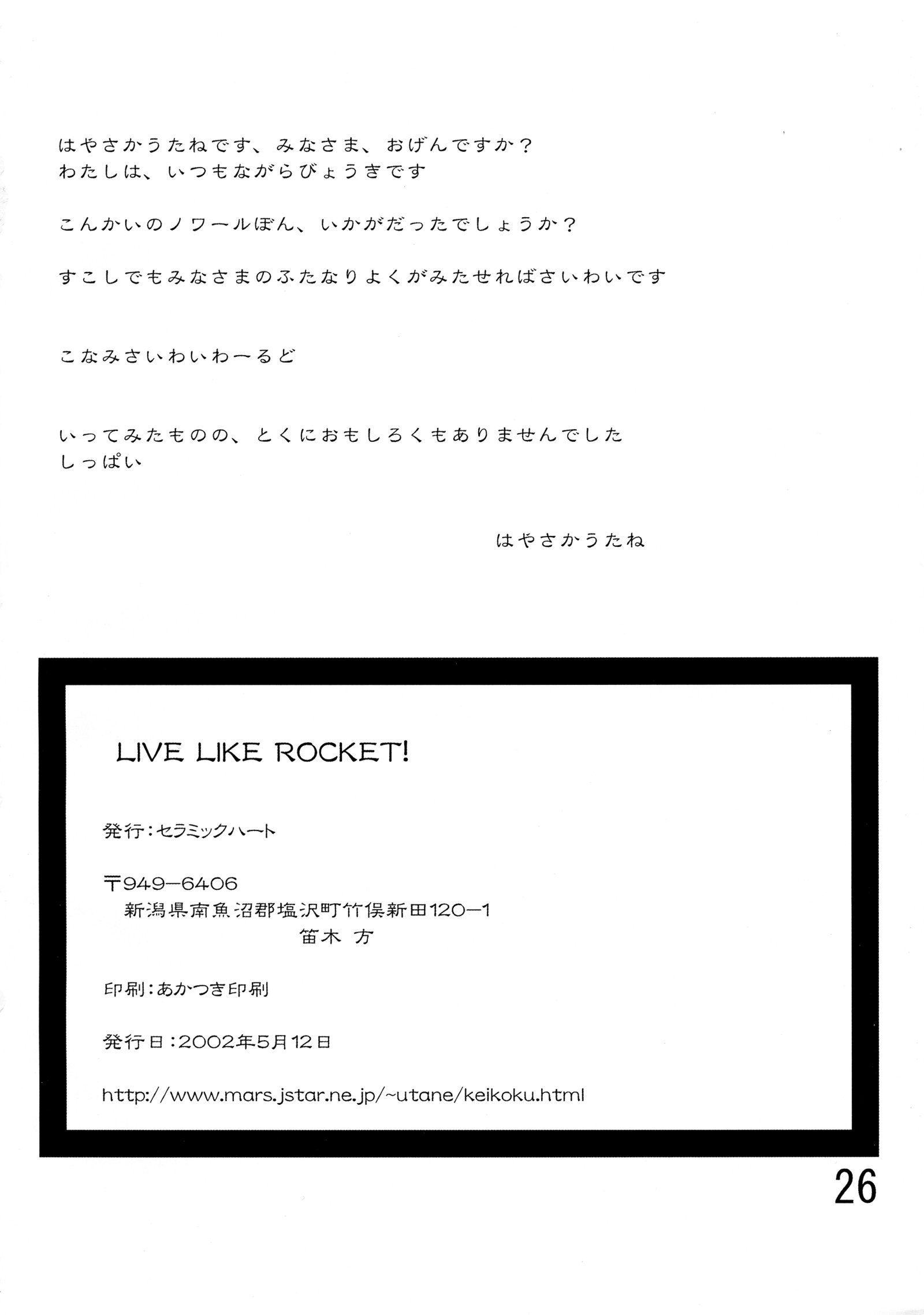 ロケットのように生きる