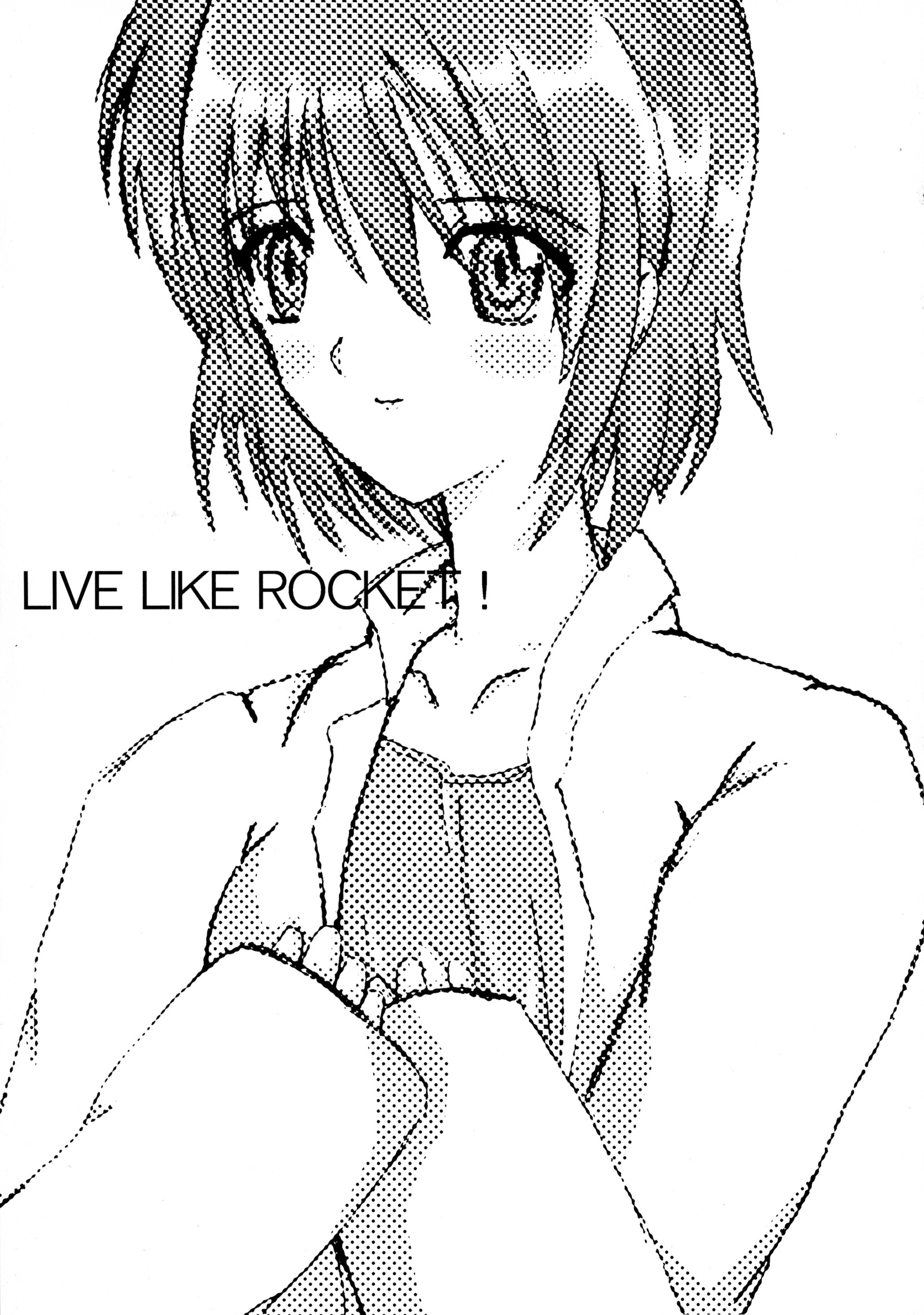 ロケットのように生きる