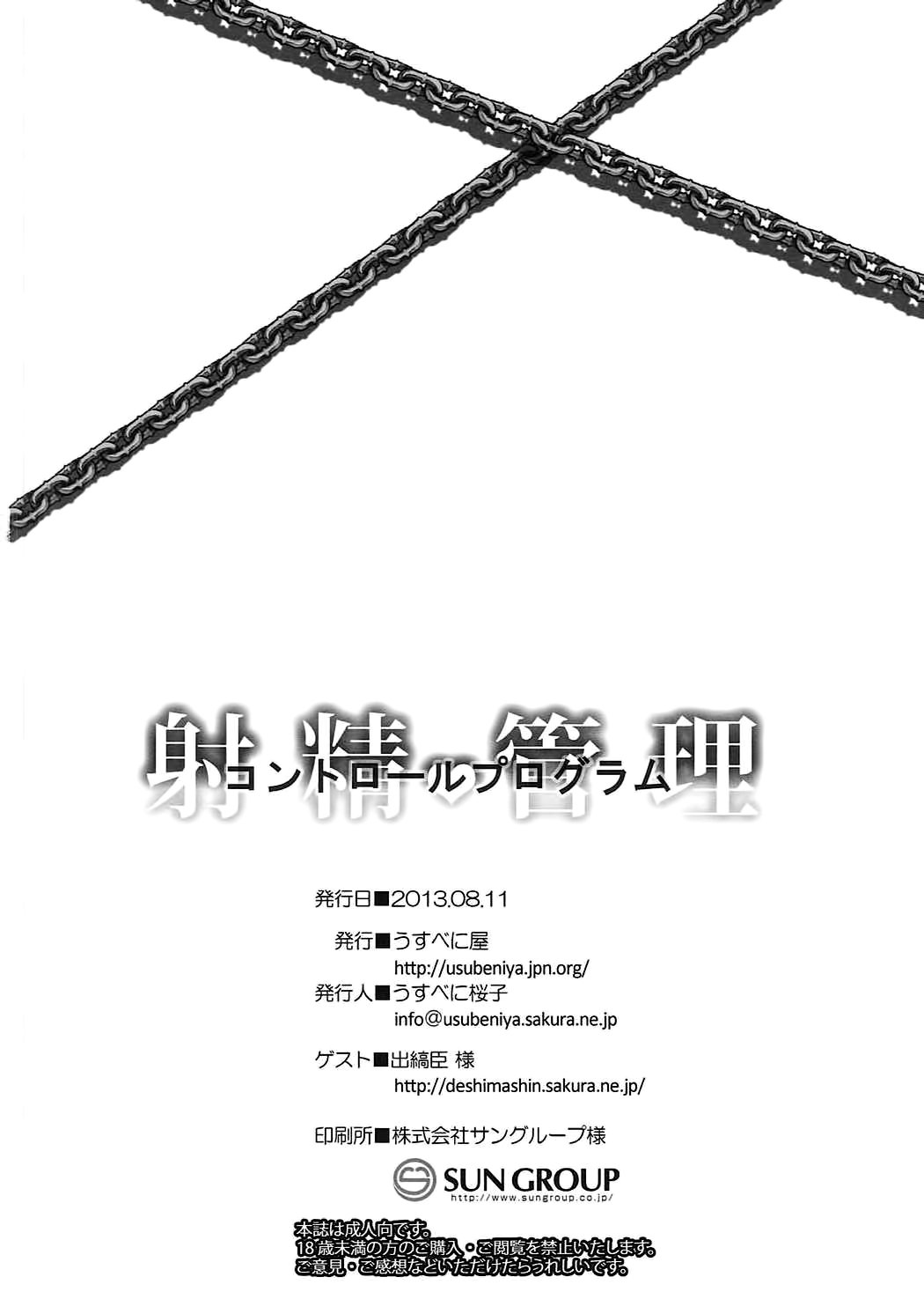 射精かんりコントロールプログラム