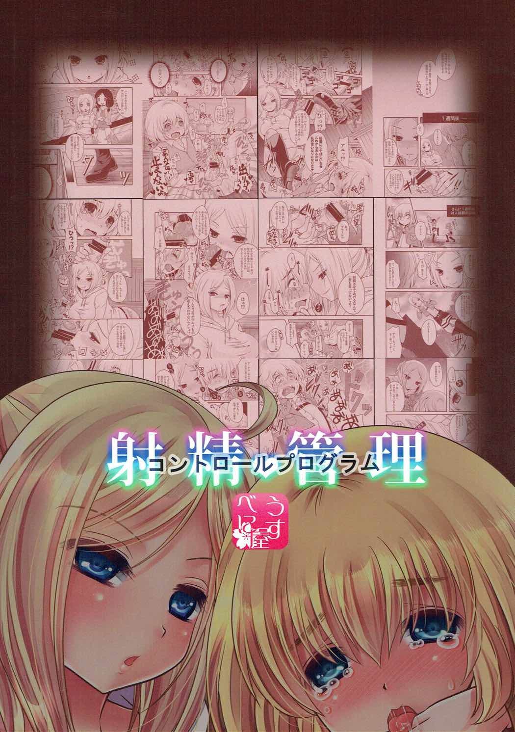 射精かんりコントロールプログラム