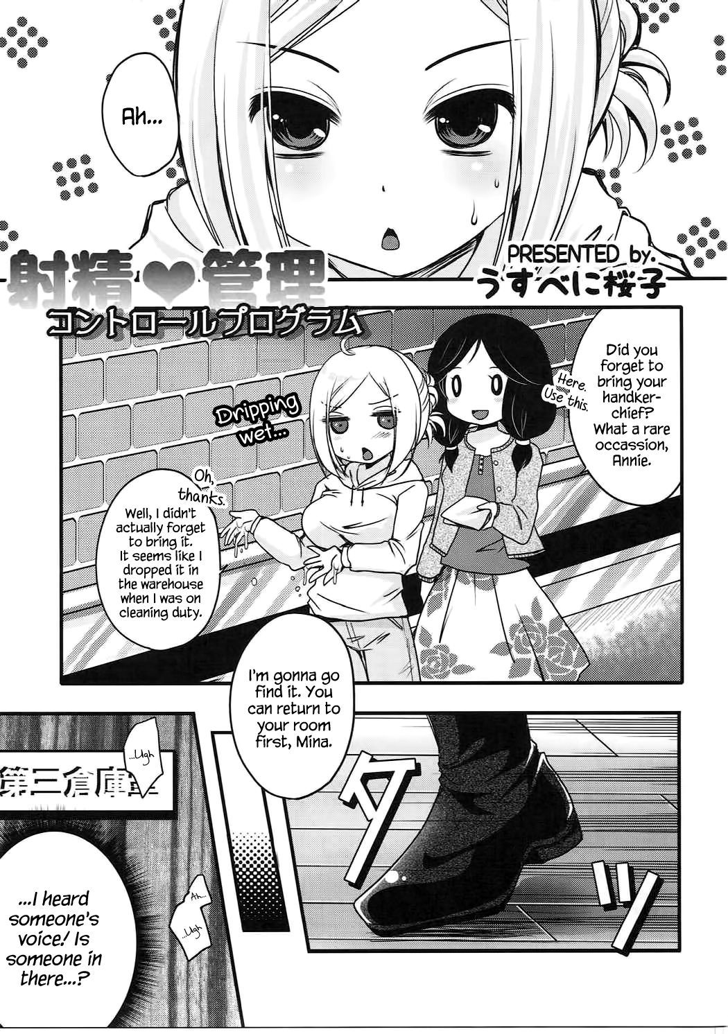 射精かんりコントロールプログラム