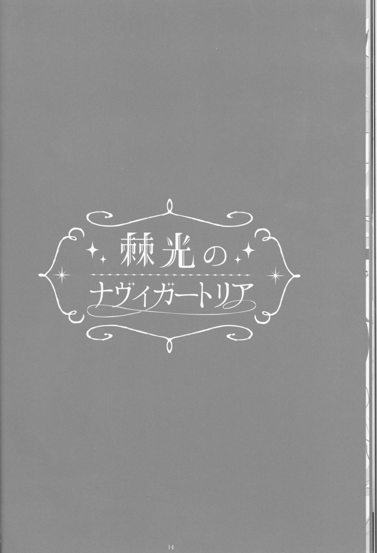 とげひかりのなぶ〜イガトリア第2巻（青の祓魔師）