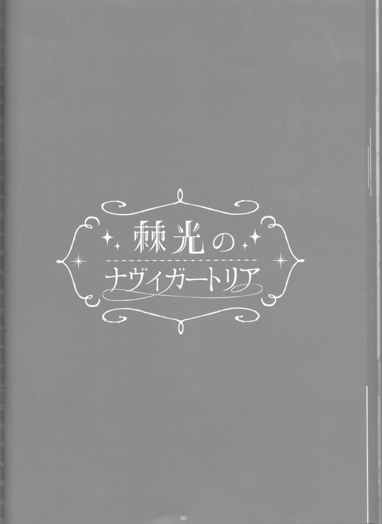 とげひかりのなぶ〜イガトリア第2巻（青の祓魔師）