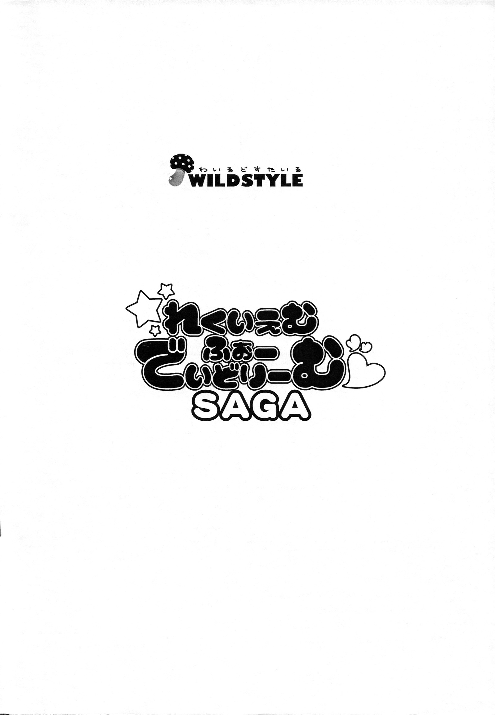 DaydreamSAGAのレクイエム