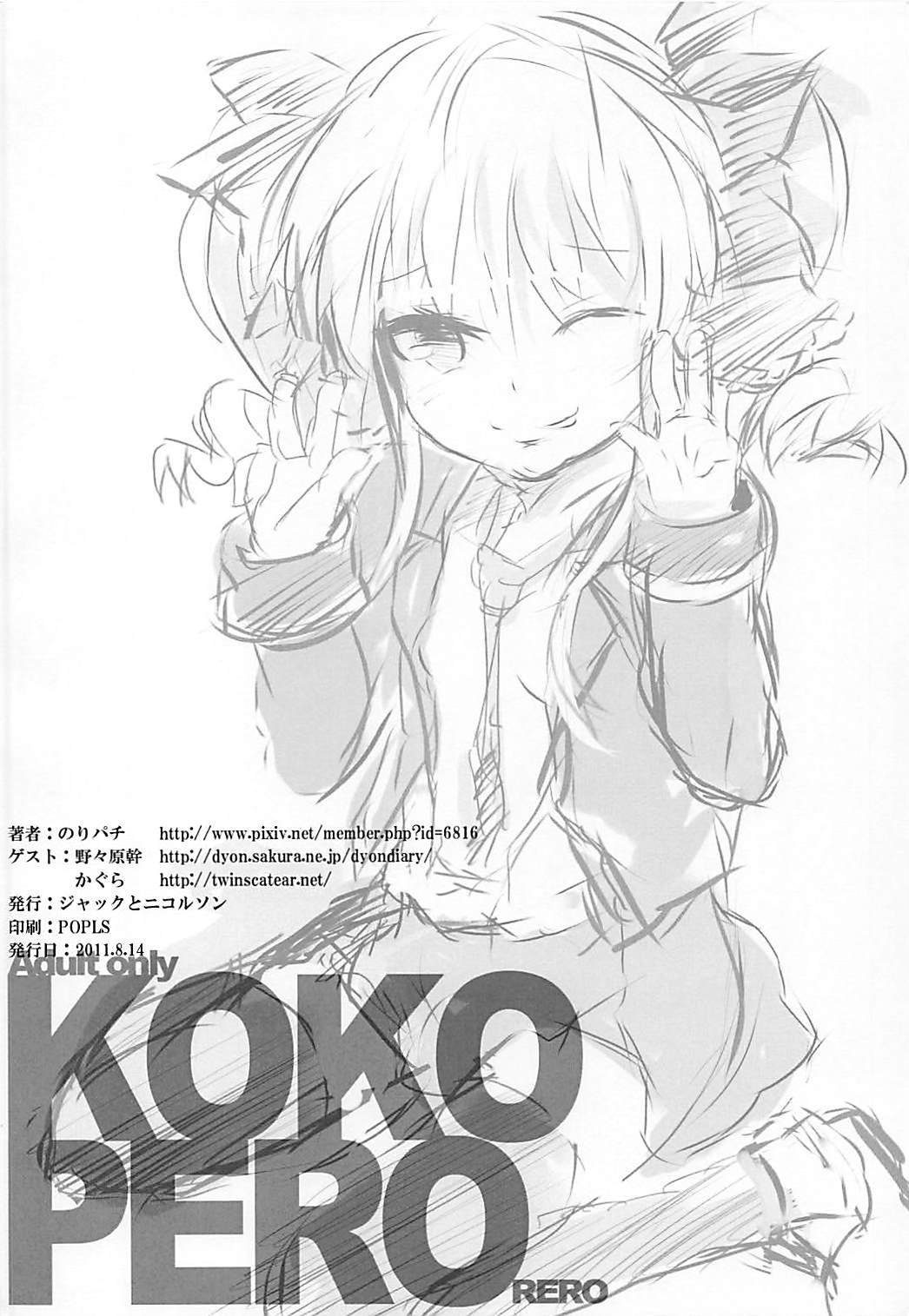 ココペロレロ