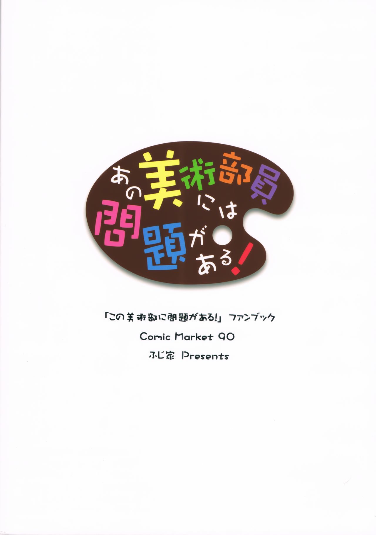 この美術部には問題がある！