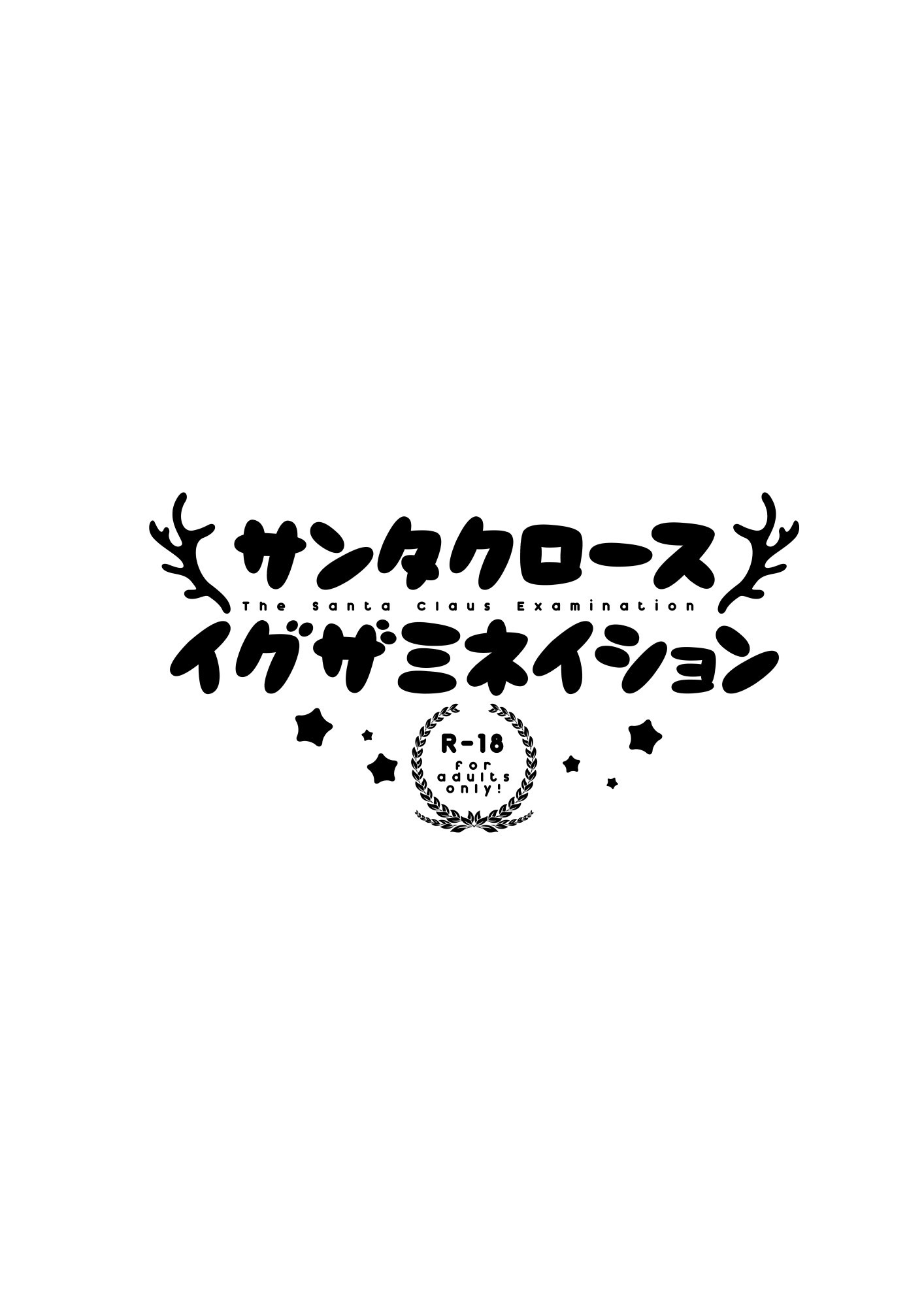 サンタクロースの試験