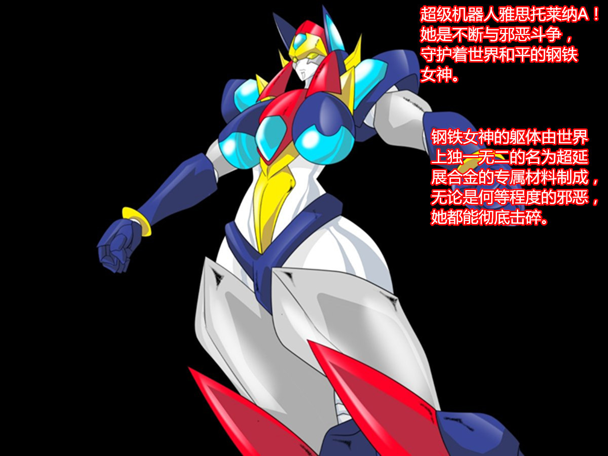 スーパーロボットアストリーナ