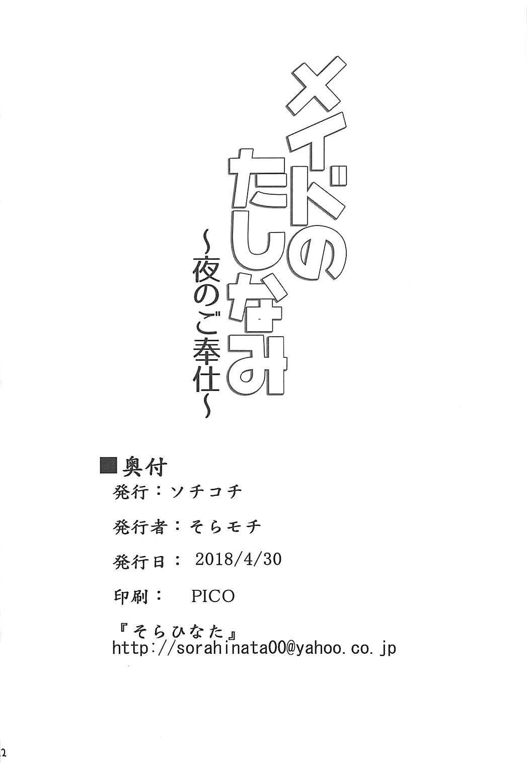 メイドのたしなみ〜夜の御ほうし〜