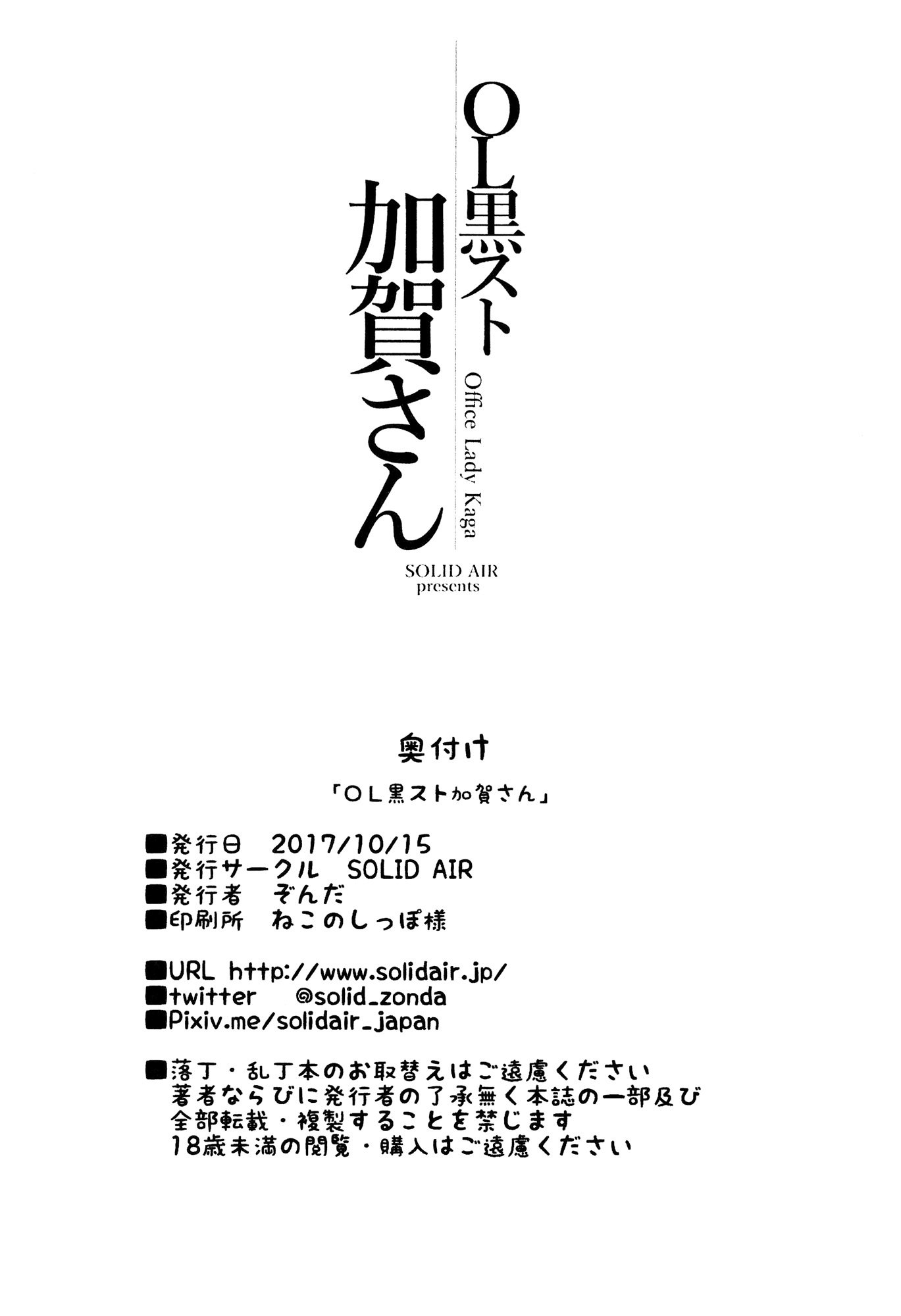 OL黒スト加賀さん|加賀オフィスレディ