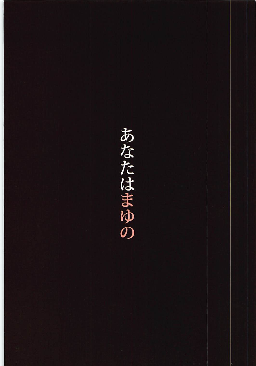 アナタはまゆの| 당신은마유의