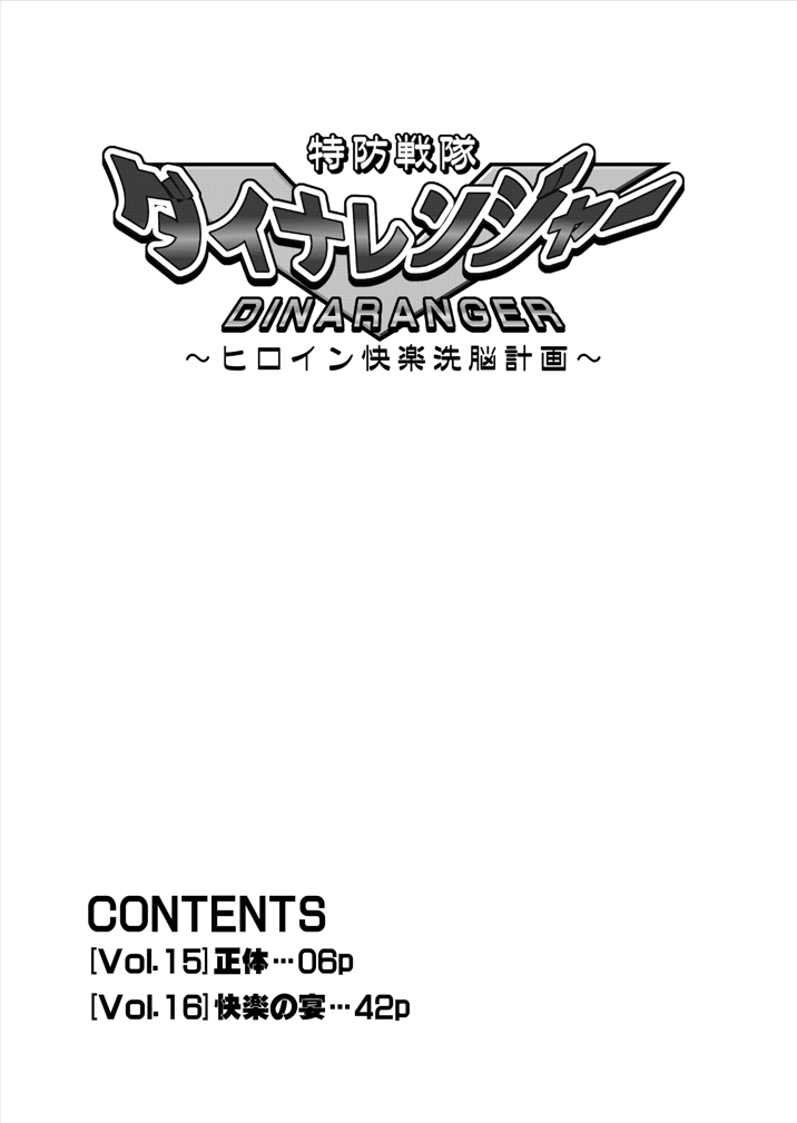 とくぼうせんたいダイナレンジャー〜ヒロインかいらくせんのうけいかく〜Vol。 15-16