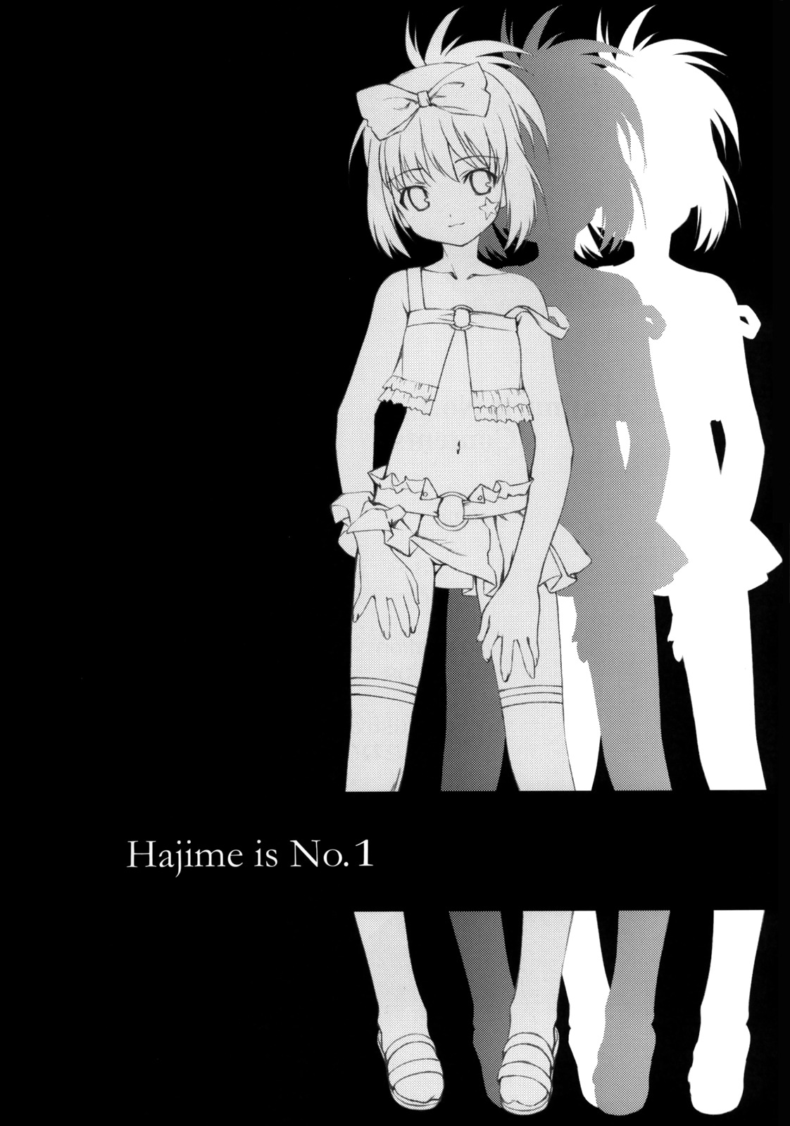 はじめちゃんが一番！ |はじめちゃんが最高！