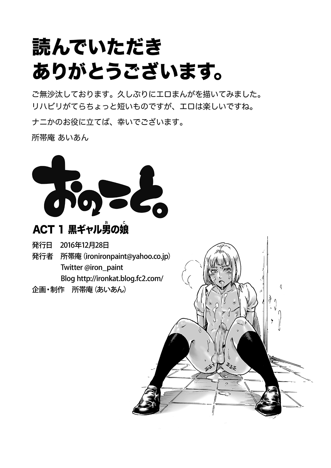 小野子と。 ACT1黒ギャルオノコ