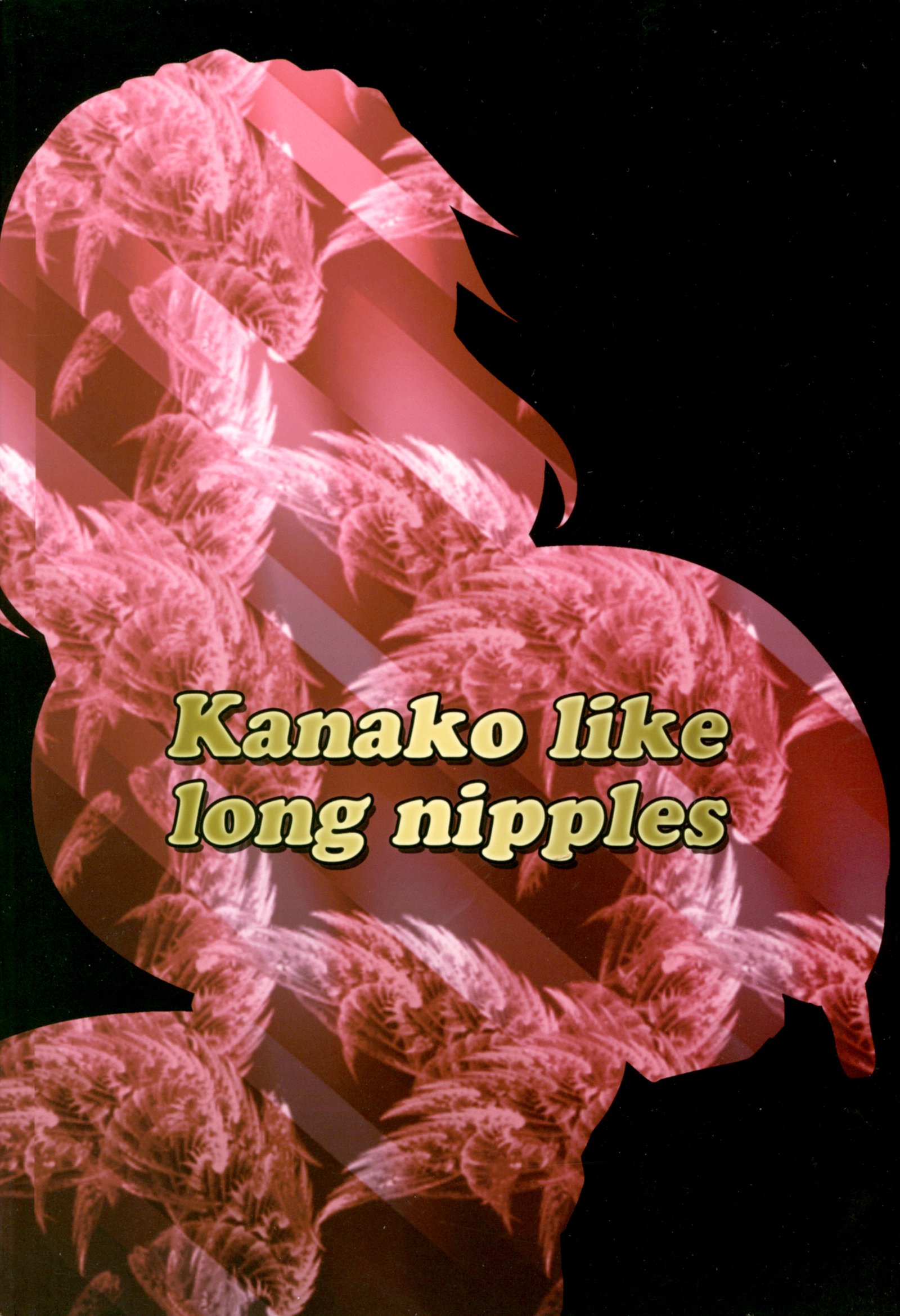 長い乳首のようなカナコ
