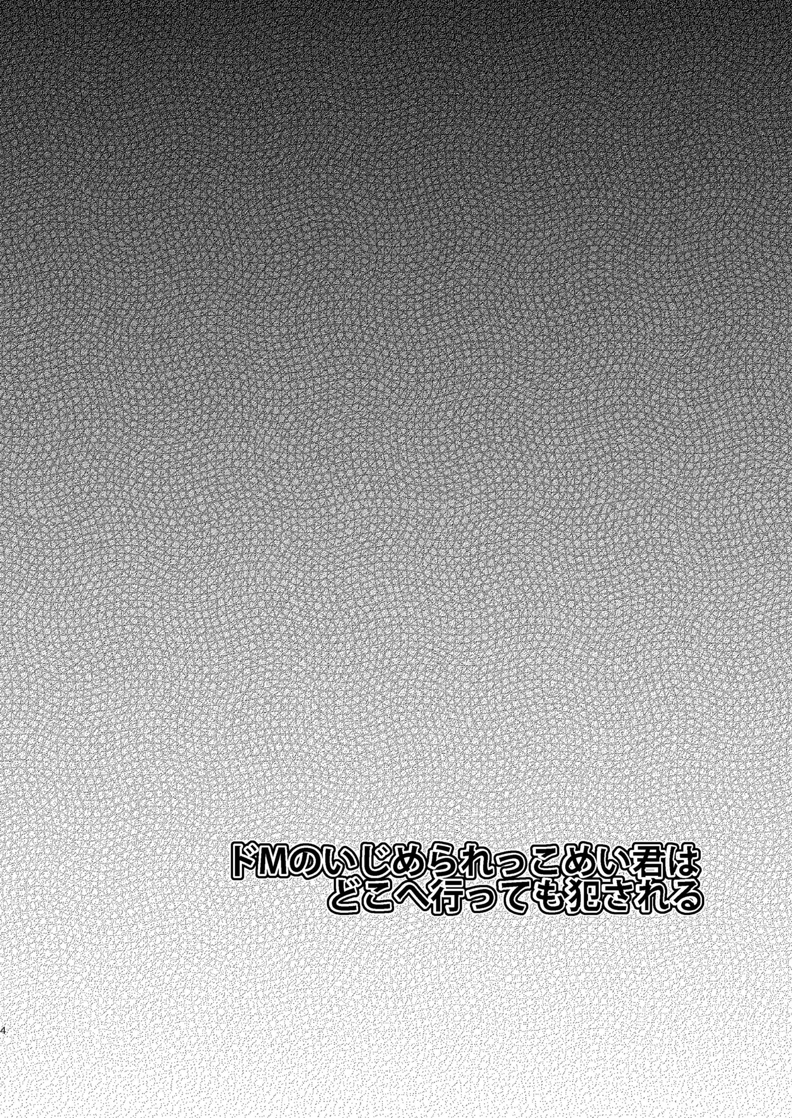 ドムのいじめらっこめいくんはドコEイッテもオカサレル