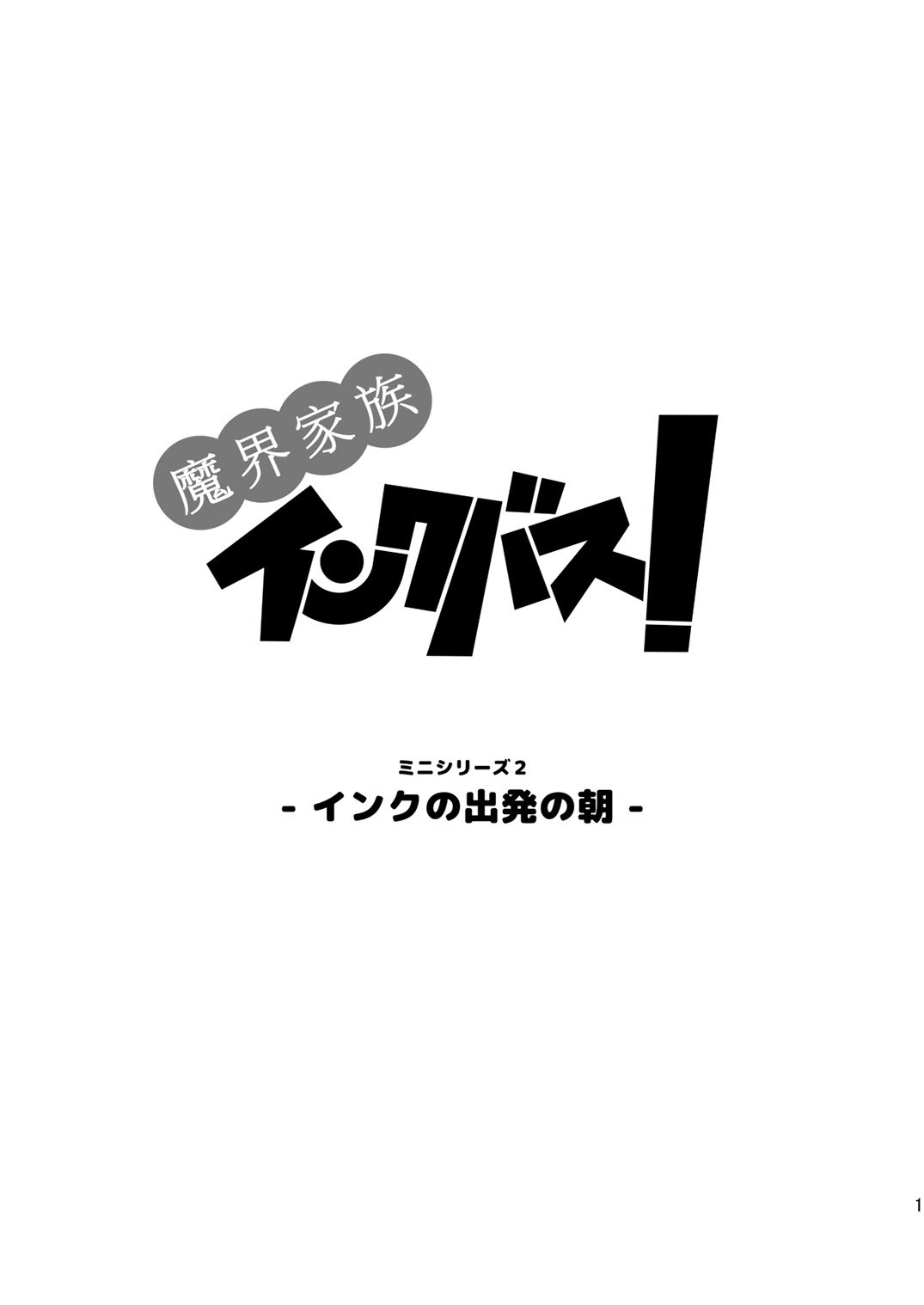 インクバス！悪魔の家族