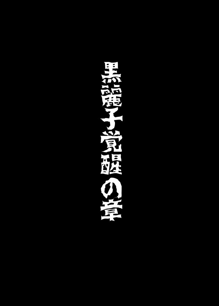 恩納宗佐館、両国阿久内2.角成玲子編