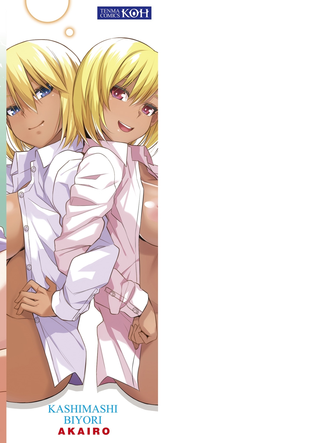 かしましビヨリ。