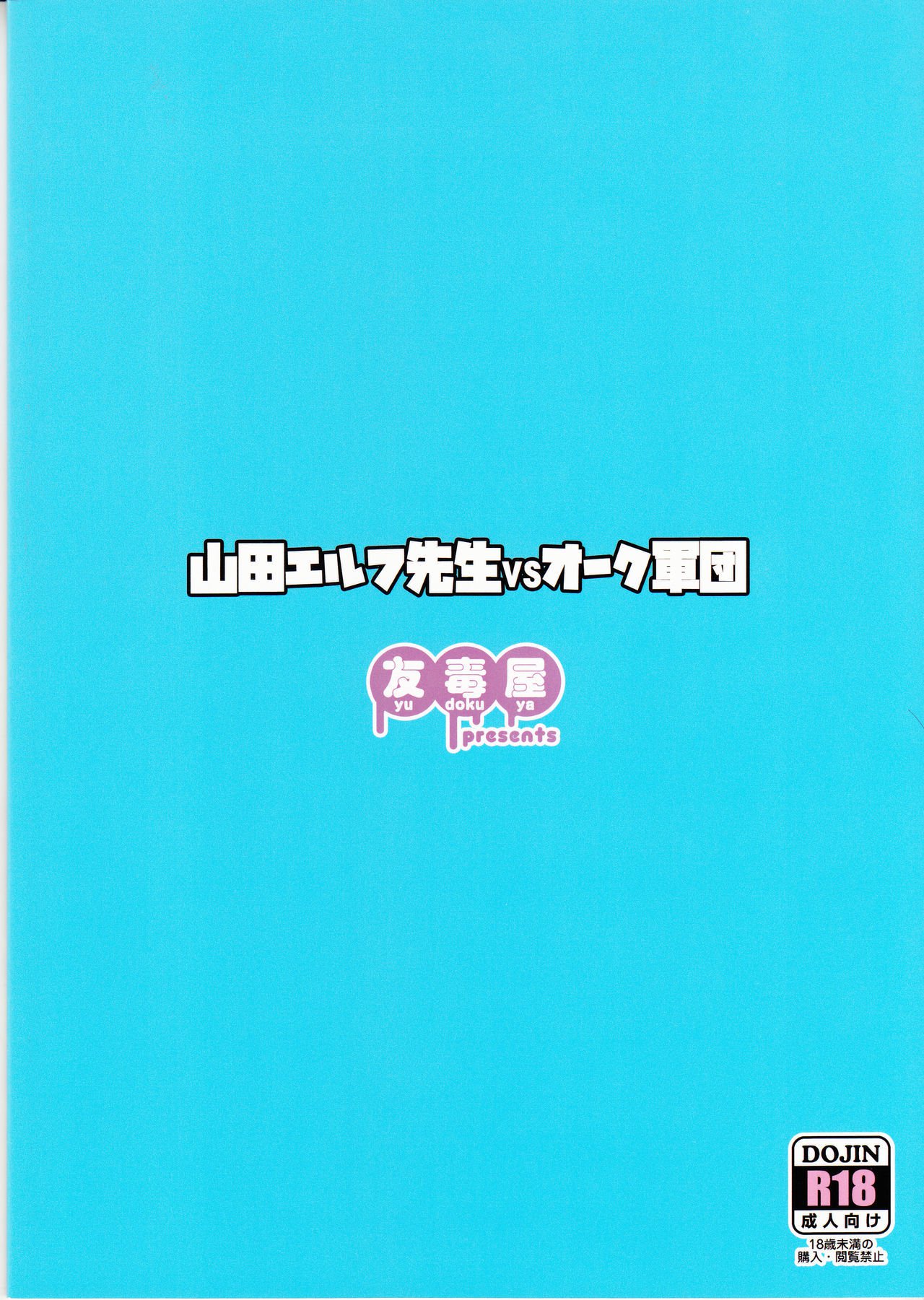 山田エルフ先生VSオーク軍