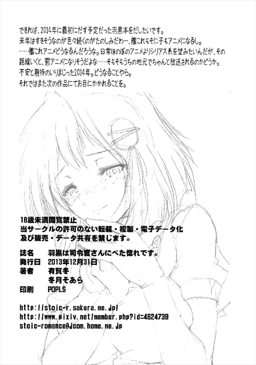 羽黒はしれいかんさんにべべぼれです。