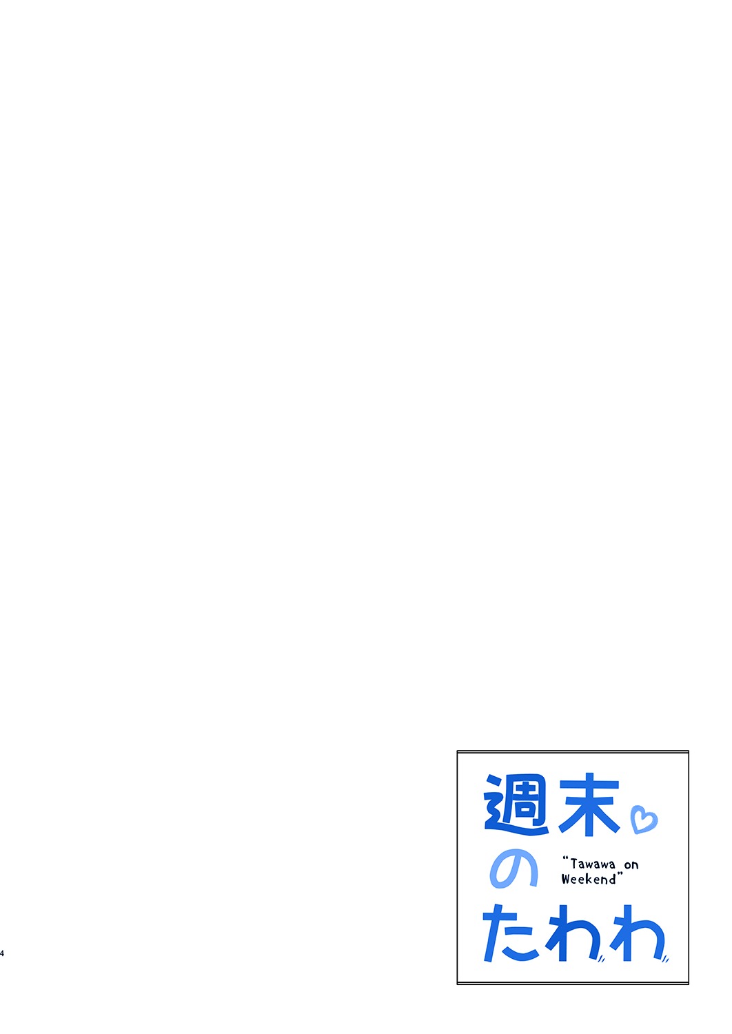 月曜日のたわわ-週末のたわわ