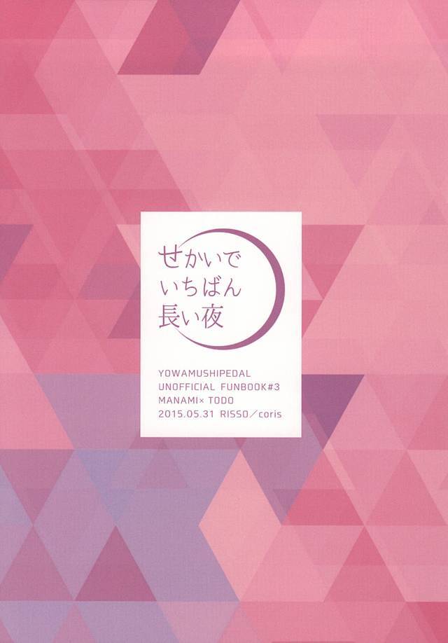 世界で一番長井夜