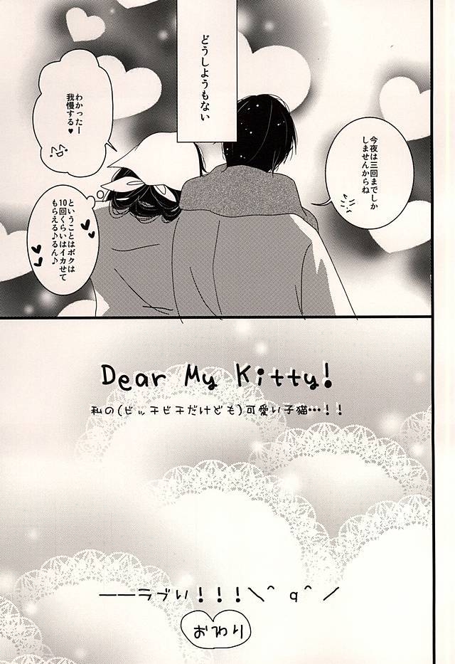 親愛なる私のキティ！