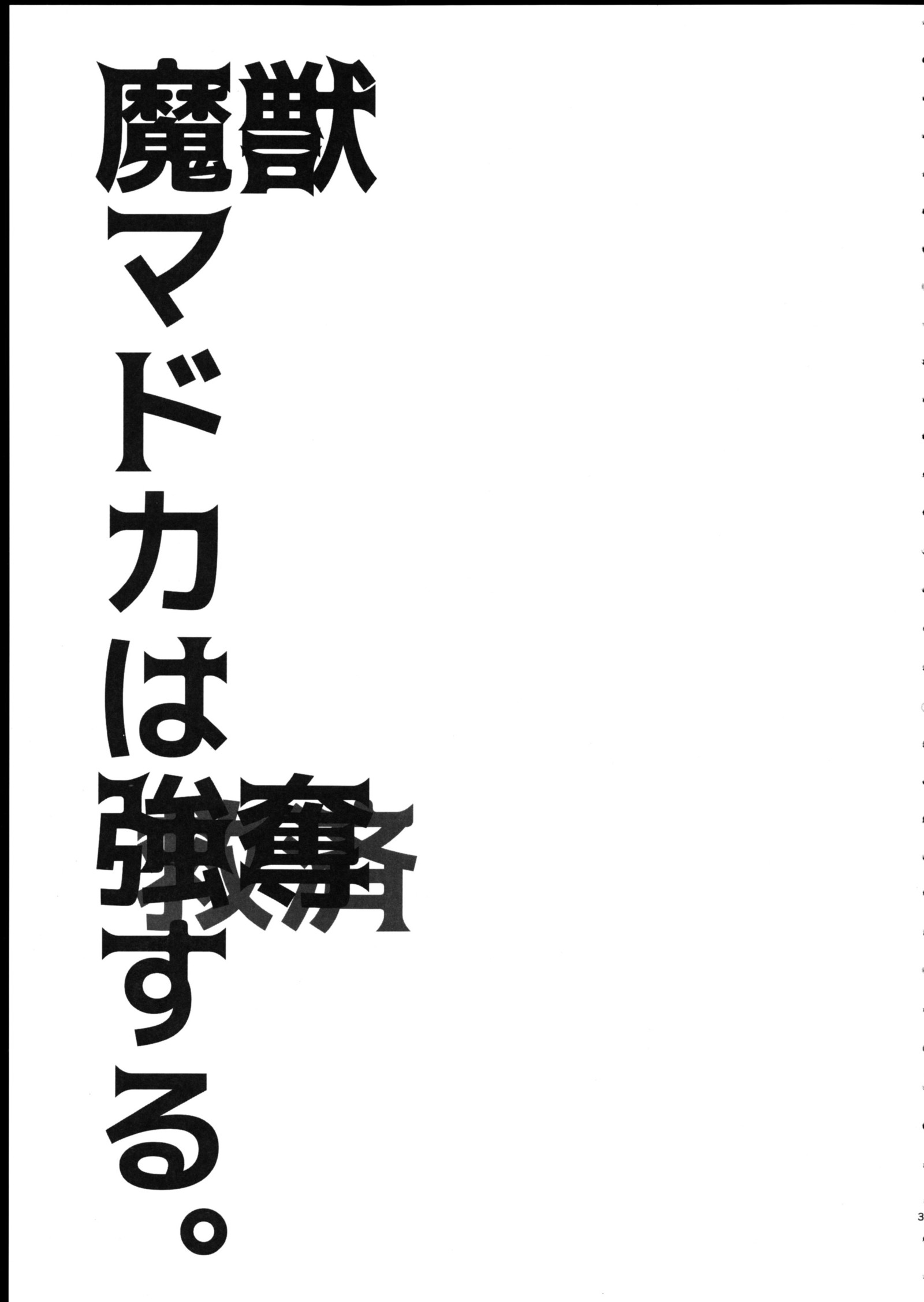 まどかはきゅうさいする。